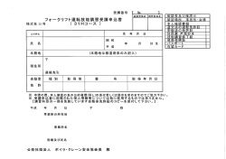 フォークリフト運転技能講習受講申込書 ( 3ーHコ一ス )