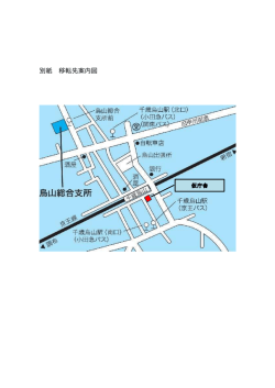 別紙 移転先案内図