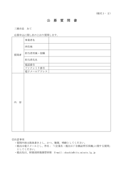 様式1－2 公募質問書