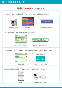 セブン‐イレブンでの購入方法 - U-NEXT