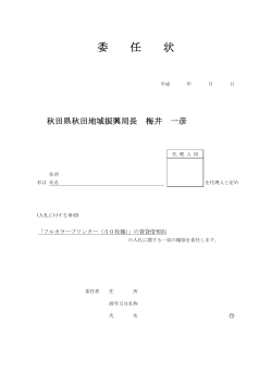 「委任状」(PDF文書)