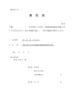 （様式第6号）委任状 [PDFファイル／31KB]