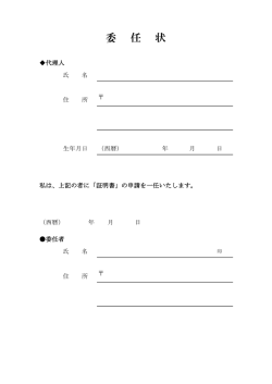 委 任 状
