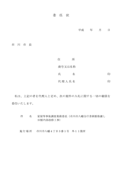 委 任 状 - 市川市