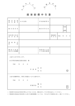 損害賠償申告書 - 公立学校共済組合
