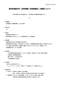 東京外国語大学 人事労務課「非常勤職員」の募集について