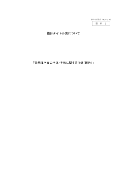 指針タイトル案について 「常用漢字表の字体・字形に関する指針（報告）」