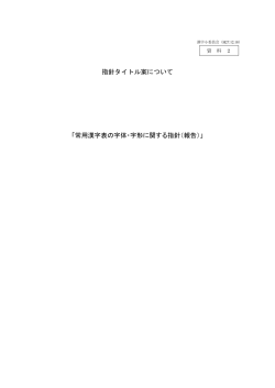 指針タイトル案について 「常用漢字表の字体・字形に関する指針（報告）」