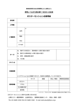 ポスターセッション応募用紙 - 国立研究開発法人 森林総合研究所 REDD