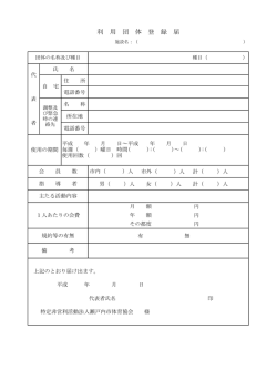 利 用 団 体 登 録 届