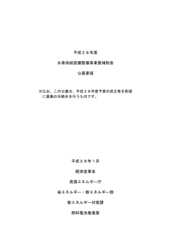 公募要領（PDF形式：282KB） - 資源エネルギー庁