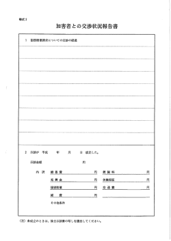 加害者との交渉状況報告 ・・学・