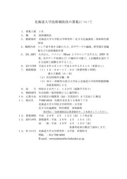 北海道大学技術補助員の募集について