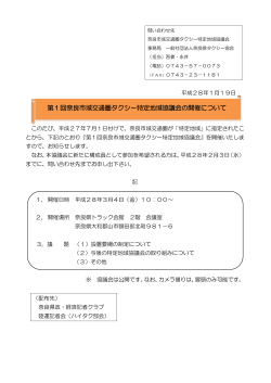 第1回奈良市域交通圏タクシー特定地域協議会の開催について