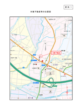 対象不動産等の位置図 資 料 1