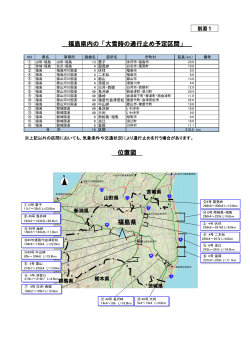 福島県内の「大雪時の通行止め予定区間」 位置図 福島県