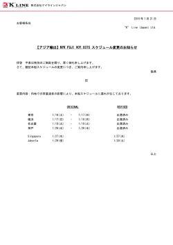 【アジア輸出】NYK FUJI VOY.037S スケジュール変更のお知らせ