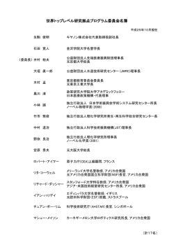 世界トップレベル研究拠点プログラム委員会名簿