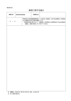 業務に関する論文（指定様式第4号）（PDF：42KB）