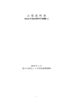 公募説明書 - 日本貿易振興機構