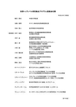 世界トップレベル研究拠点プログラム委員会名簿