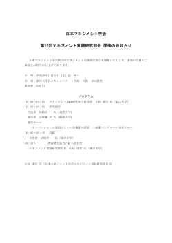 日本マネジメント学会 第12回マネジメント実践研究部会 開催のお知らせ