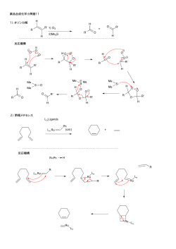 薬品合成化学小問題11 1）  オゾン分解 反応機構 1) O3 2)Me2S