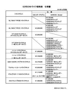 GORDONトライク価格表 仕様書