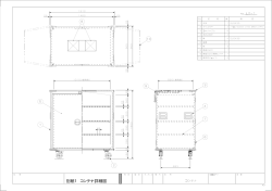 別紙1 コンテナ詳細図