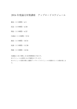 2016 年度論文対策講座 アップロードスケジュール