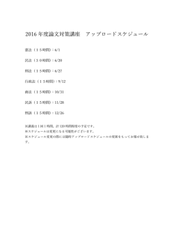 2016 年度論文対策講座 アップロードスケジュール