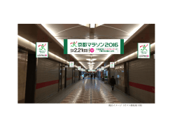 掲出イメージ（ゼスト御池地下街）