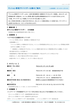 マンション管理アドバイザー公募のご案内 - 公益財団法人 東京都 防災