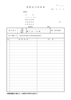 質 問 及 び 回 答 書