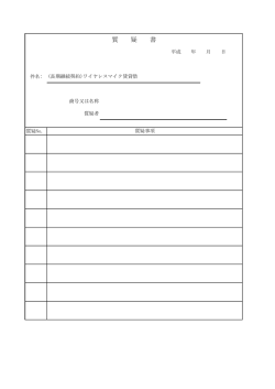 質 疑 書
