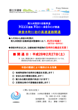 南九州西回り自動車道芦北出水道路 芦北IC～津奈木ICが開通 津奈木