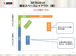 SETA2016 展示スペースレイアウト（案）