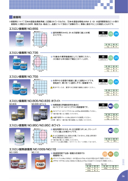 エスロン耐熱接着剤 NO.100S/NO.110 56