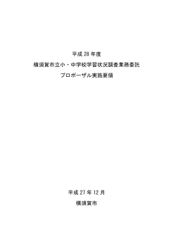 平成 28 年度 横須賀市立小・中学校学習状況調査業務委託