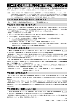 ユーザIDの利用期限と2016年度の利用について ［PDF 210KB］