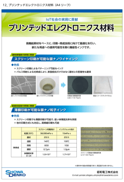 プリンテッドエレクトロニクス材料 プリンテッドエレクトロニクス材料
