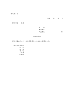 様式第1号 平成 年 月 日 桜井市長 あて 住 所 事業者名 代表者名 印