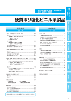 （給水・給湯・排水用塩ビ管・継手）