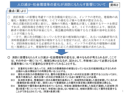資料2 人口減少・社会環境等の変化が消防にもたらす影響について