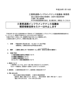 三重県道路インフラメンテナンス協議会 橋梁補修技術セミナーは中止します