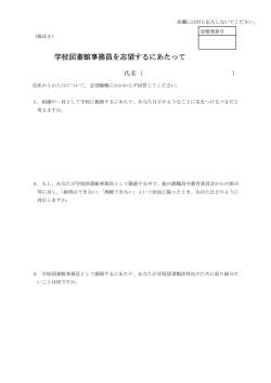 学校図書館事務員を志望するにあたって（様式2）