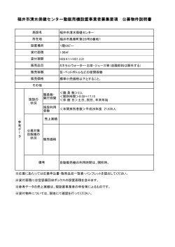 福井市清水保健センター動販売機設置事業者募集要項 公募物件説明書