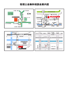 税理士会無料相談会案内図