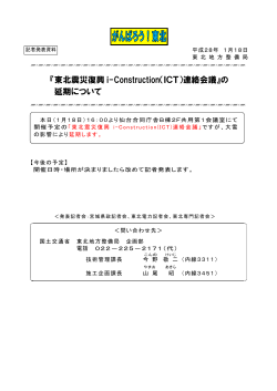 『東北震災復興i-Construction（ICT）連絡会議』の延期について(PDF