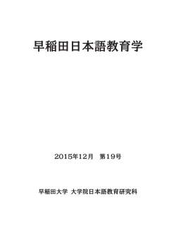 早稲田日本語教育学 - 早稲田大学リポジトリ（DSpace@Waseda